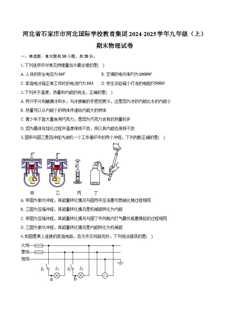 河北省石家庄市河北国际学校教育集团2024-2025学年九年级（上）期末物理试卷第1页