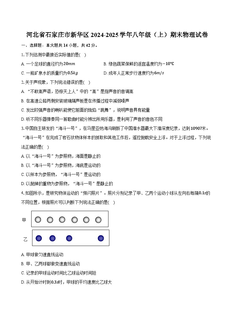 河北省石家庄市新华区2024-2025学年八年级（上）期末物理试卷第1页