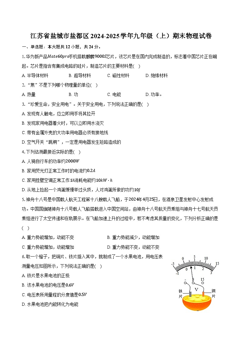 江苏省盐城市盐都区2024-2025学年九年级（上）期末物理试卷第1页