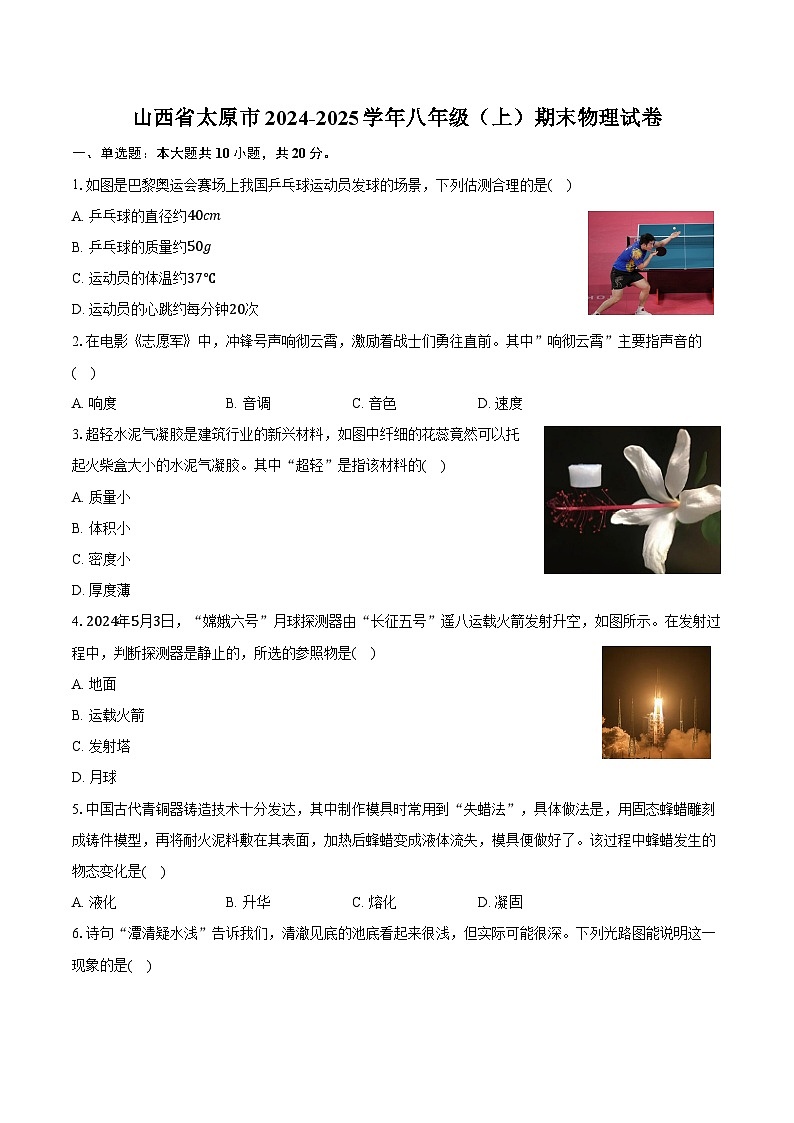 山西省太原市2024-2025学年八年级（上）期末物理试卷第1页