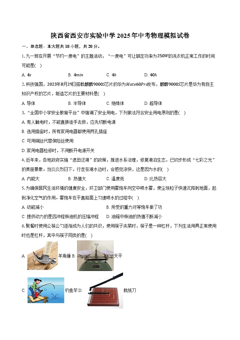 陕西省西安市实验中学2025年中考物理模拟试卷第1页