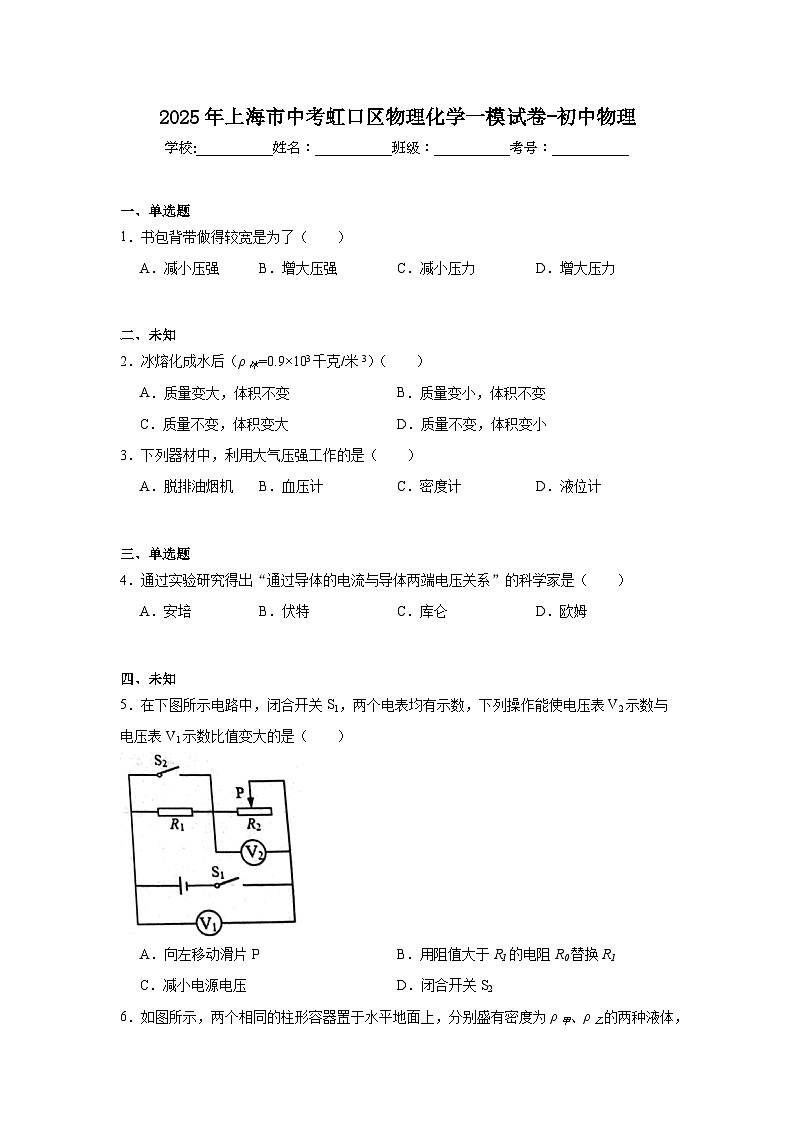 2025年上海市中考虹口区物理化学一模试卷-初中物理第1页