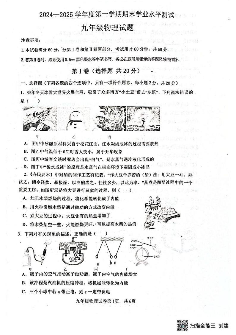 山东嘉祥县2024-2025学年九年级上学期物理期末试卷第1页