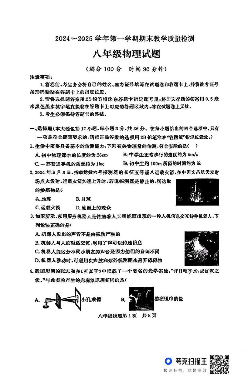 山东省德州市禹城市2024-2025学年上学期期末考试八年级物理试题第1页