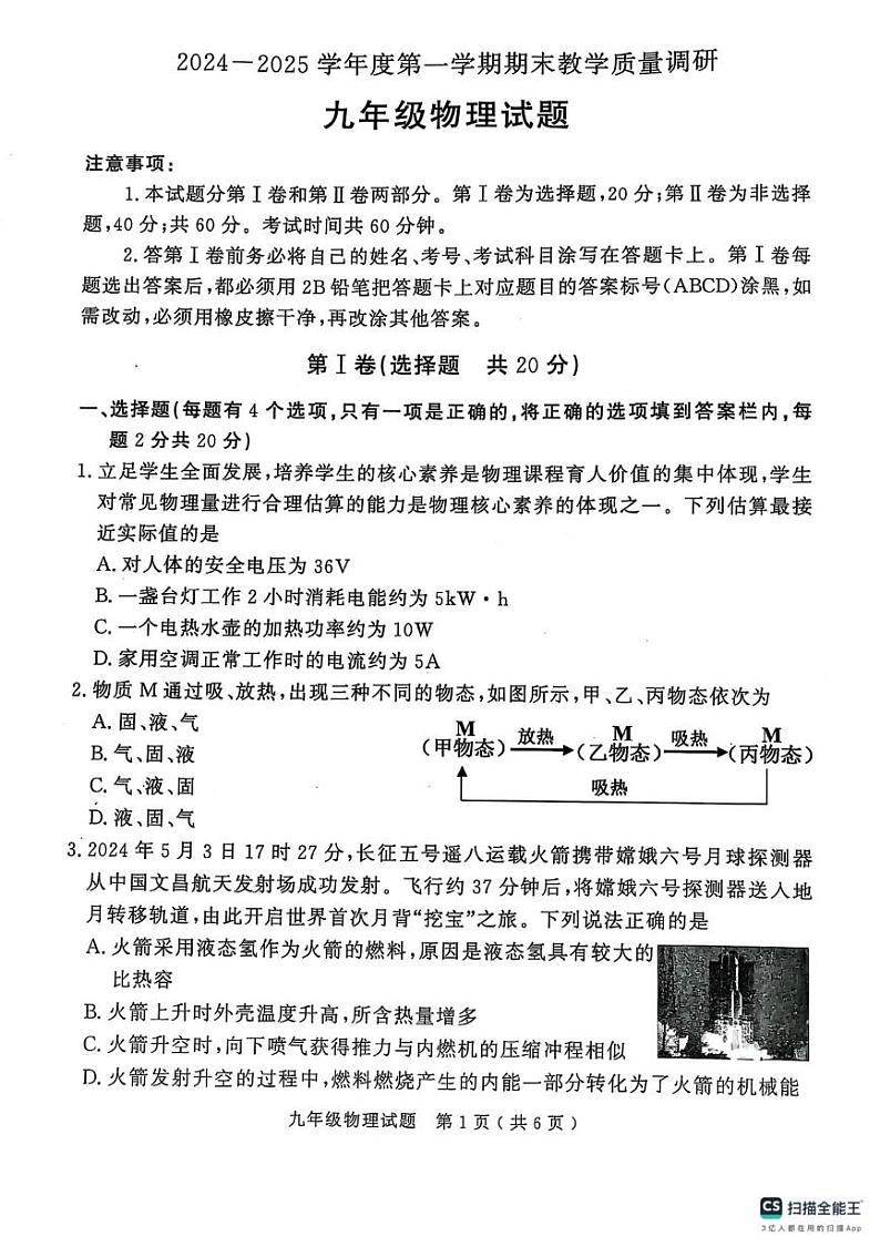 山东省济宁市梁山县2024-2025学年九年级上学期期末物理试题第1页