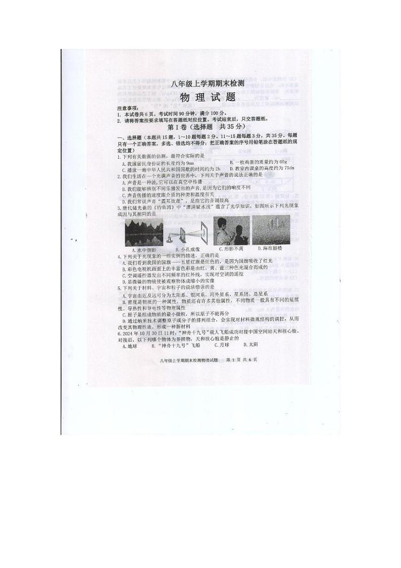 山东省泰安市新泰市2024-2025学年八年级上学期1月期末物理试题第1页