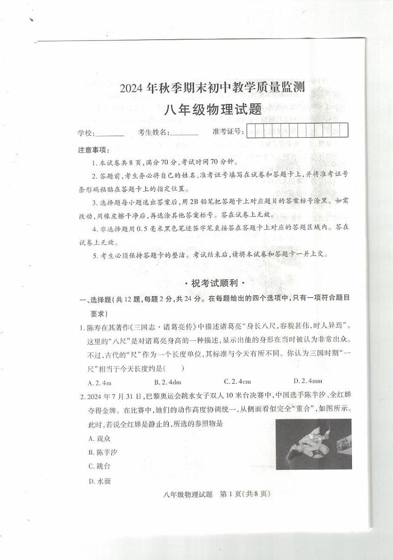 鄂州市2024年秋季期末初中教学质量监测八年级物理试题第1页