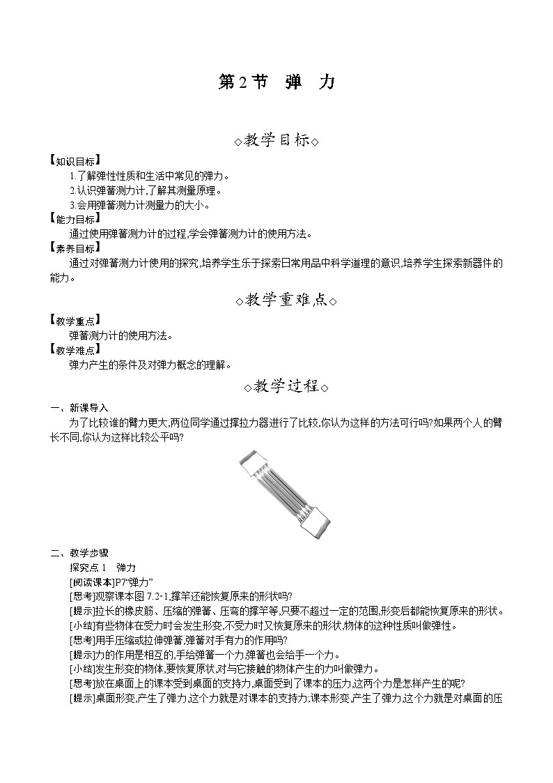 人教版（2024）八年级物理下册教案 7.2　弹　力第1页