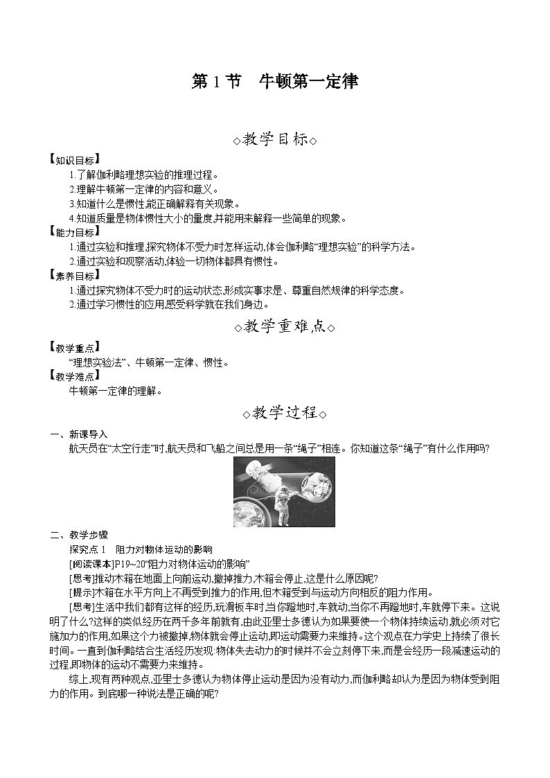 人教版（2024）八年级物理下册教案 8.1　牛顿第一定律第1页