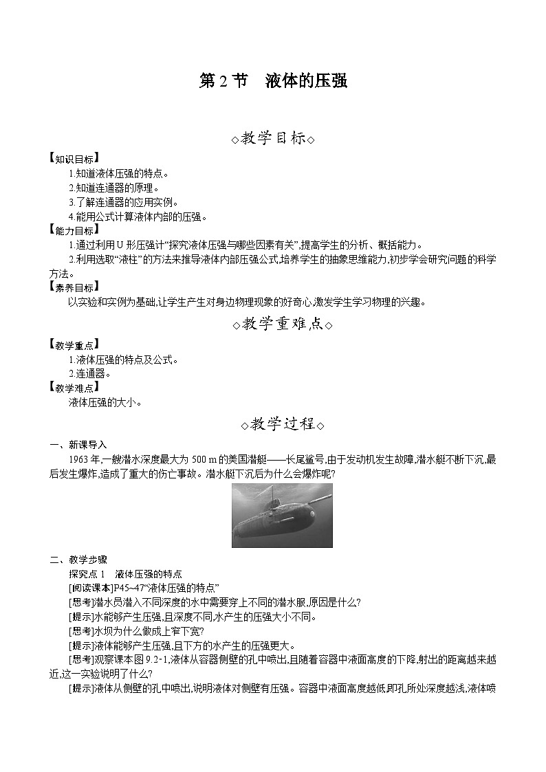 人教版（2024）八年级物理下册教案 9.2　液体的压强第1页