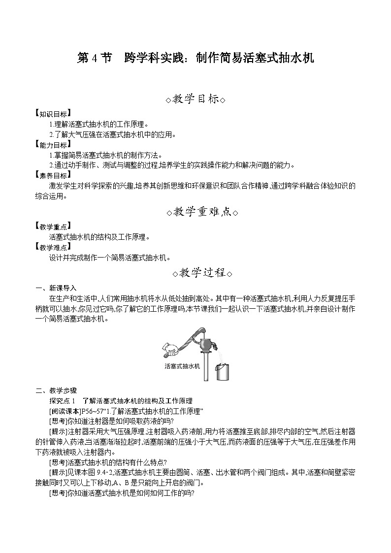 人教版（2024）八年级物理下册教案 9.4　跨学科实践：制作简易活塞式抽水机第1页
