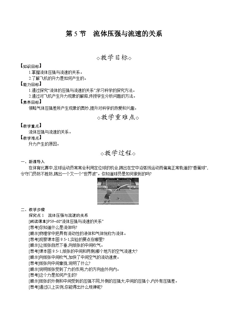 人教版（2024）八年级物理下册教案 9.5　流体压强与流速的关系第1页