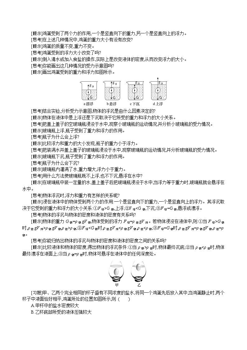 人教版（2024）八年级物理下册教案 10.3　物体的浮沉条件及应用第2页
