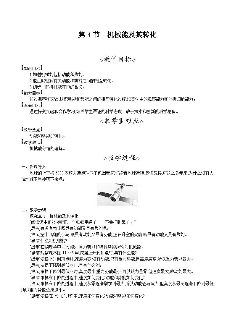 人教版（2024）八年级物理下册教案 11.4　机械能及其转化第1页