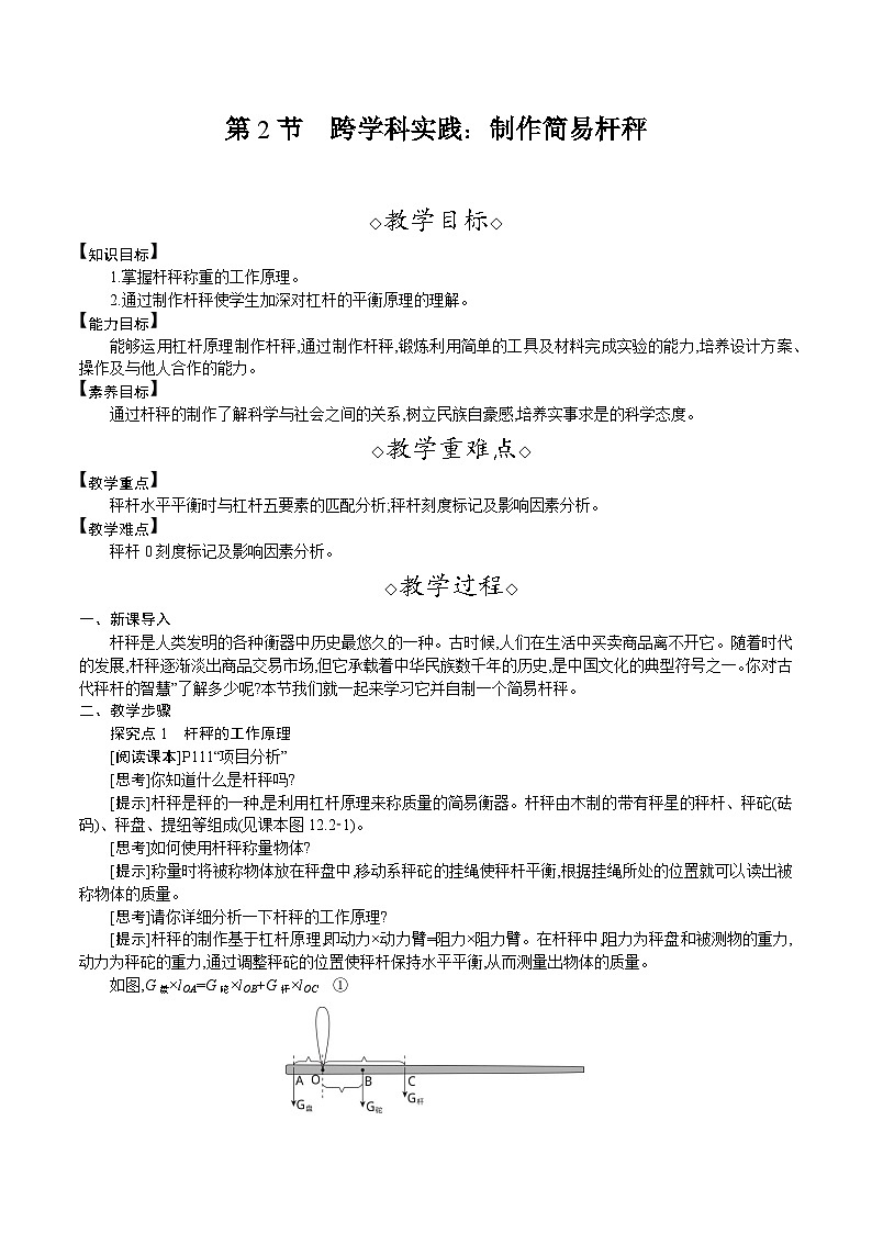 人教版（2024）八年级物理下册教案 12.2　跨学科实践：制作简易杆秤第1页