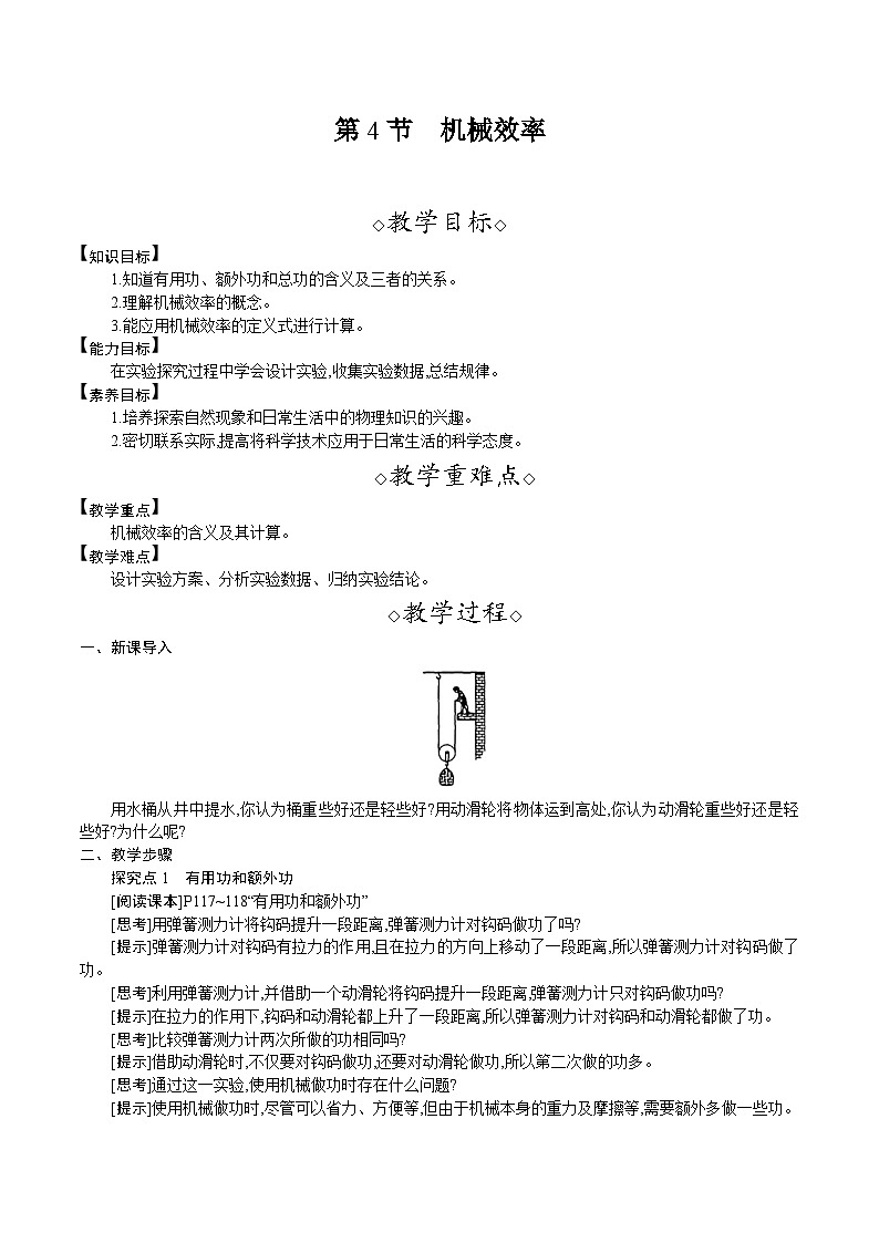 人教版（2024）八年级物理下册教案 12.4　机械效率第1页