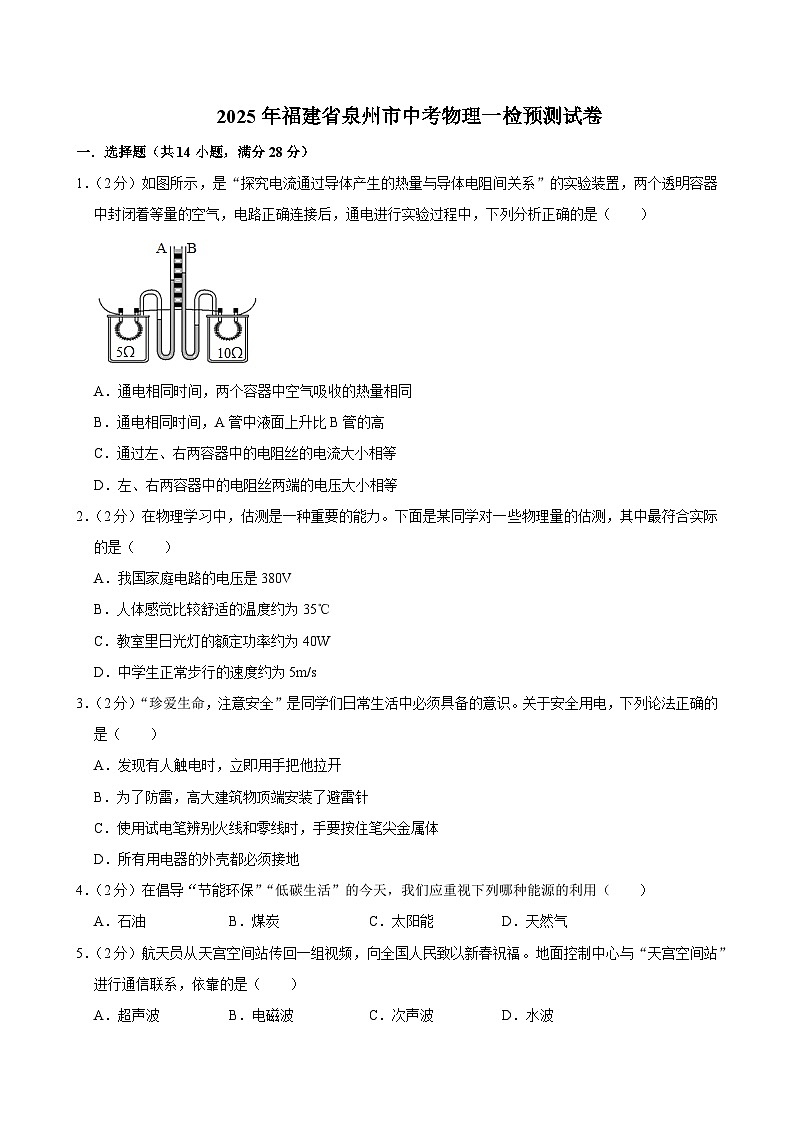 2025年福建省泉州市中考物理一检预测试卷第1页