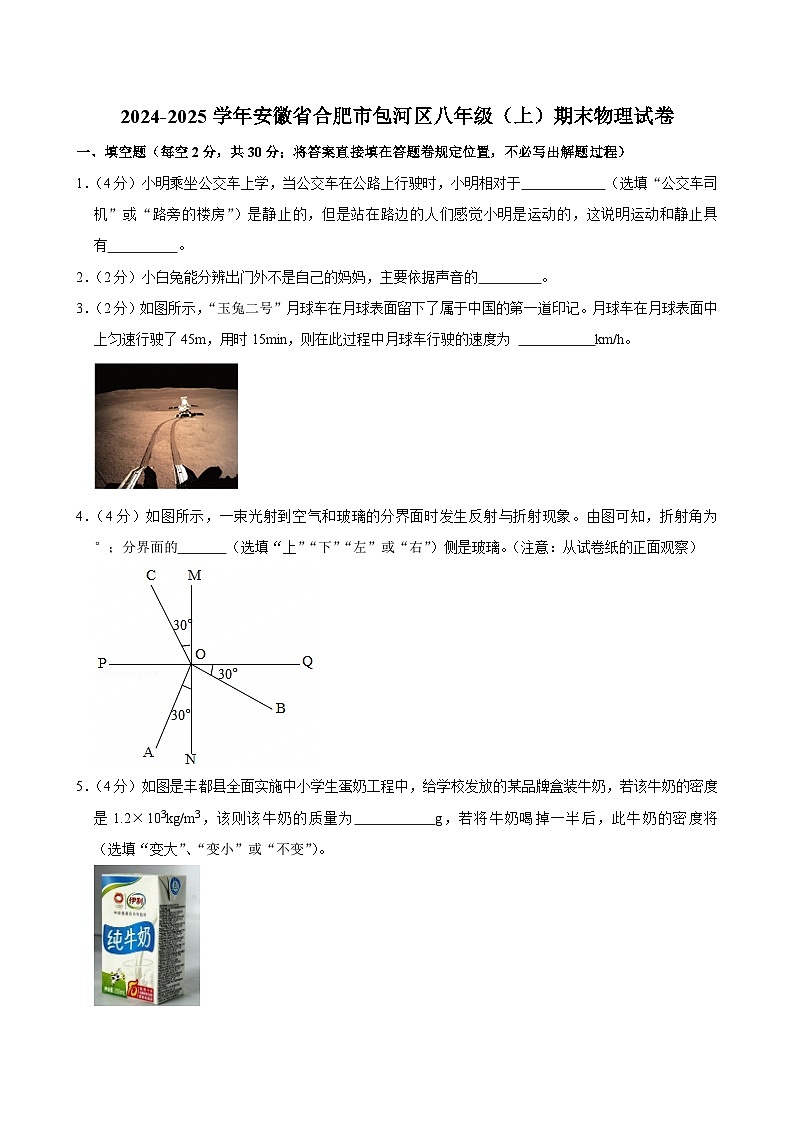 安徽省合肥市包河区2024-2025学年八年级上学期期末物理试卷第1页