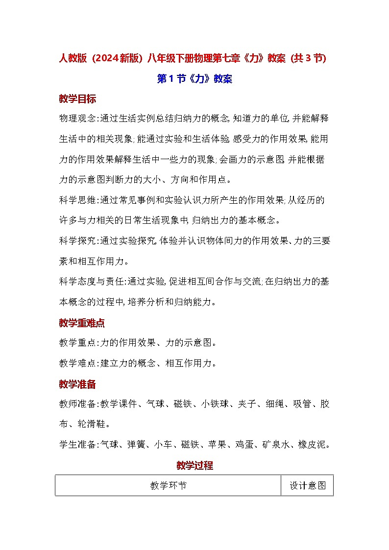 人教版（2024新版）八年级下册物理第七章《力》教案（共3节）第1页