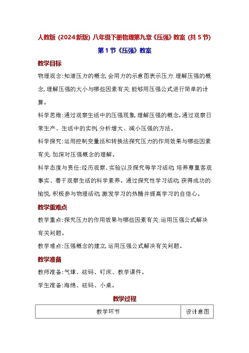 人教版（2024新版）八年级下册物理第九章《压强》教案（共5节）第1页