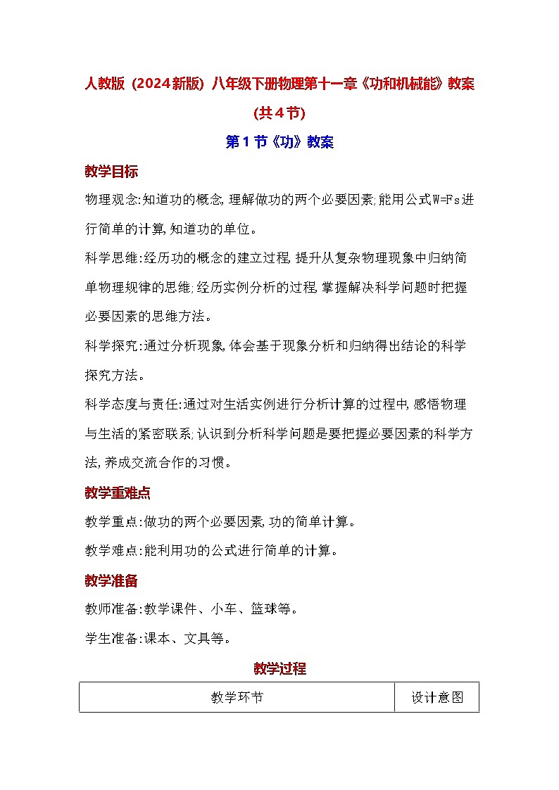 人教版（2024新版）八年级下册物理第十一章《功和机械能》教案（共4节）第1页