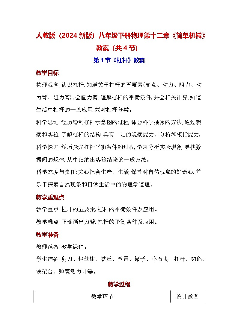 人教版（2024新版）八年级下册物理第十二章《简单机械》教案（共4节）第1页
