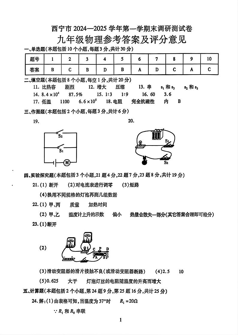 青海省西宁市2024-2025学年度第一学期期末调研测试卷九年级物理试卷及答案 西宁市2024-2025学年度第一学期期末调研九年级物理答案第1页