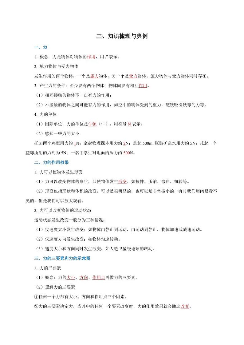 专题07 力（知识梳理+典例+练习）-2024物理中考一轮复习资料（教师版） 2024年中考物理一轮复习资料第2页