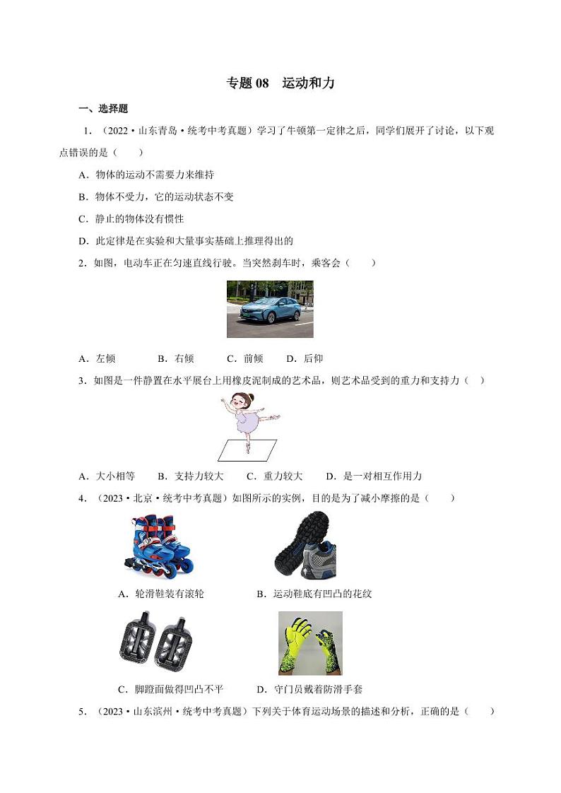 专题08 运动和力（真题训练）-物理中考一轮复习资料（学生版） 2024年中考物理一轮复习资料第1页
