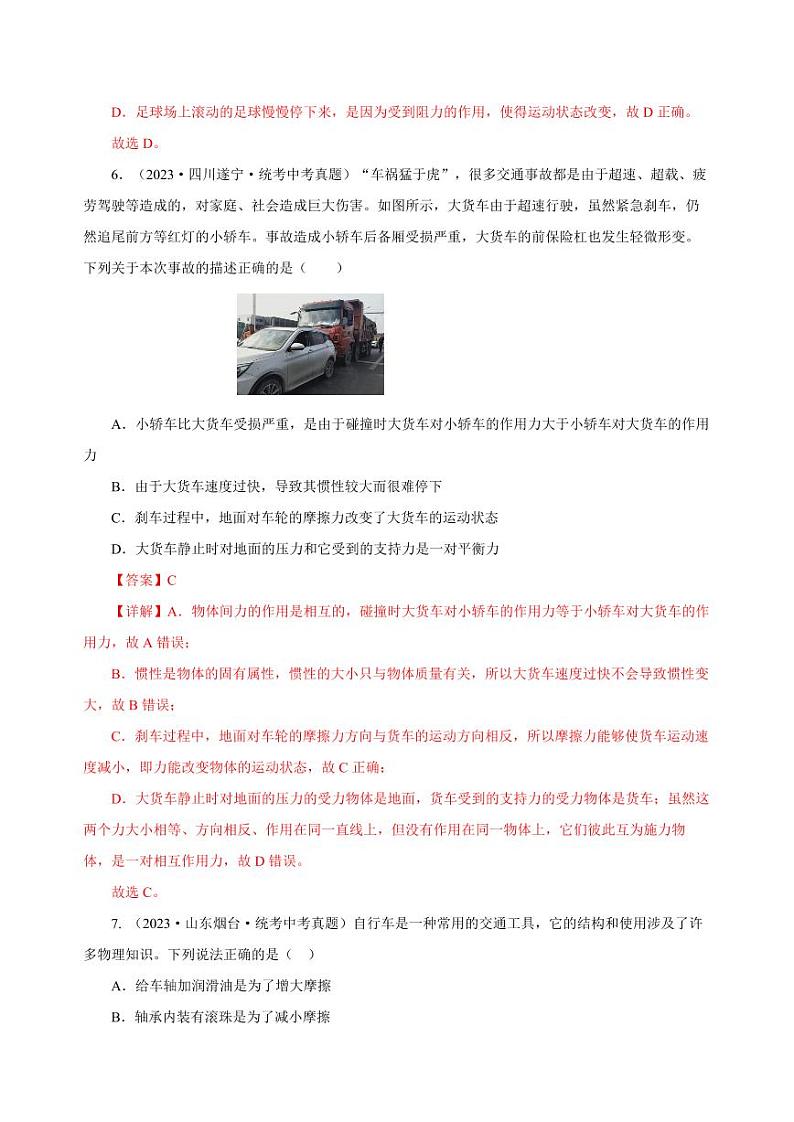 专题08 运动和力（真题训练）-物理中考一轮复习资料（教师版） 2024年中考物理一轮复习资料第3页