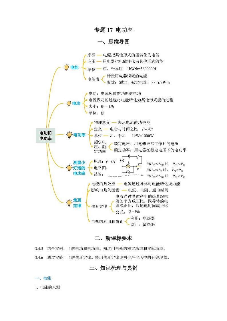 专题17 电功率（知识梳理+典例+练习）-2024物理中考一轮复习资料（学生版） 2024年中考物理一轮复习资料第1页