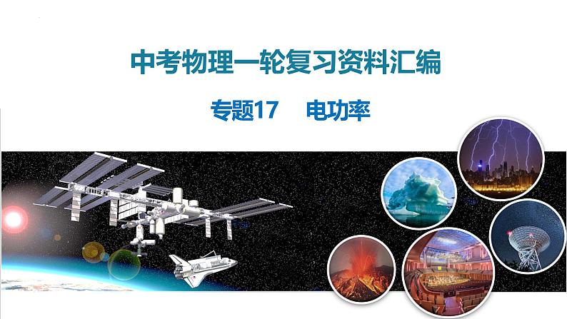 专题17 电功率（课件）-2024物理中考一轮复习资料 2024年中考物理一轮复习资料第1页