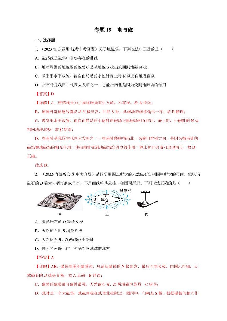 专题19 电与磁（真题训练）-2024物理中考一轮复习资料（教师版） 2024年中考物理一轮复习资料第1页