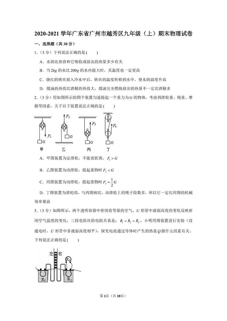 2020-2021学年广东省广州市越秀区九年级（上）期末物理试卷（含答案）第1页