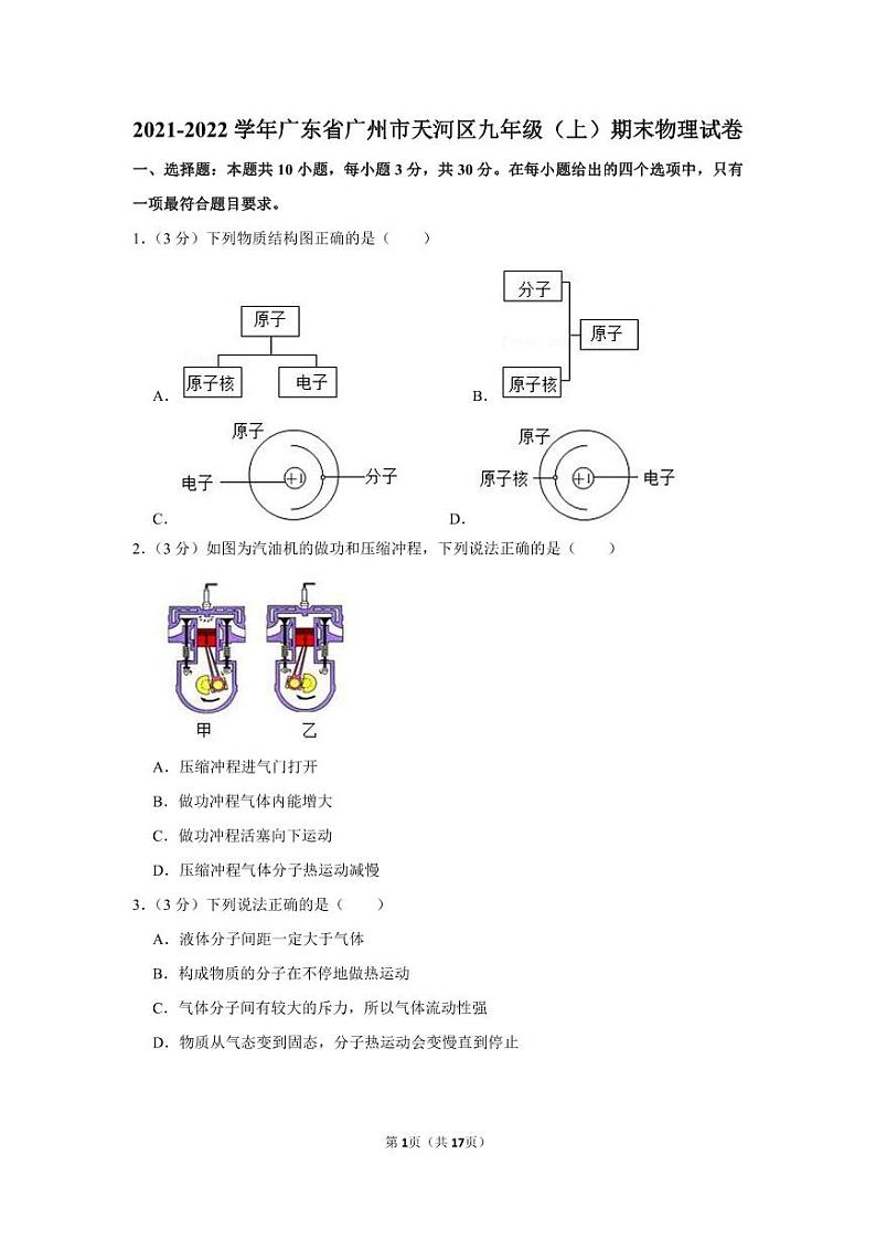 2021-2022学年广东省广州市天河区九年级（上）期末物理试卷（含答案）第1页