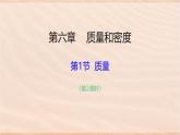 人教版（2024）八上物理6.1质量2 课件