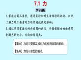 7.1  力的认识 1课时（课件）人教版（2024）物理八年级下册