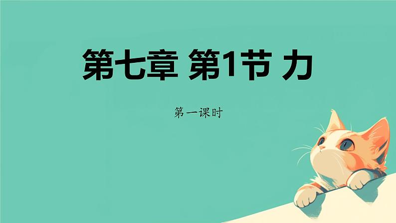 7.1力及力的作用效果2课时（课件）人教版（2024）物理八年级下册第1页