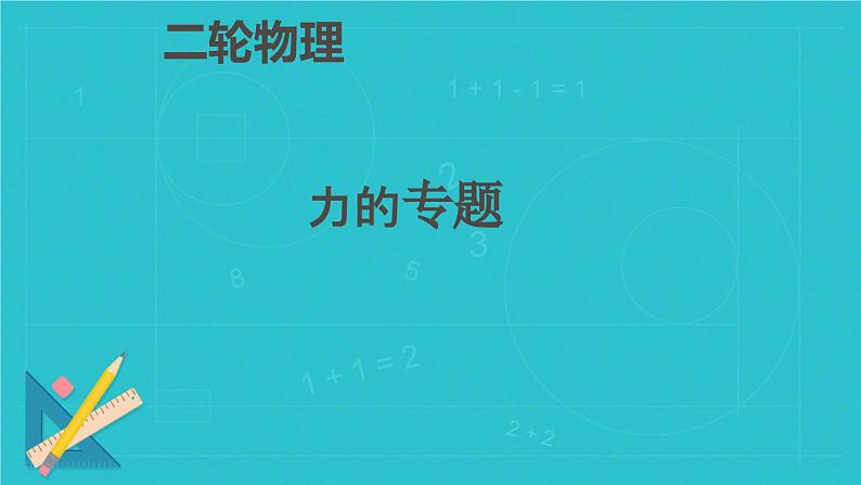 2025年九年级中考物理二轮复习  力的专题 课件第1页