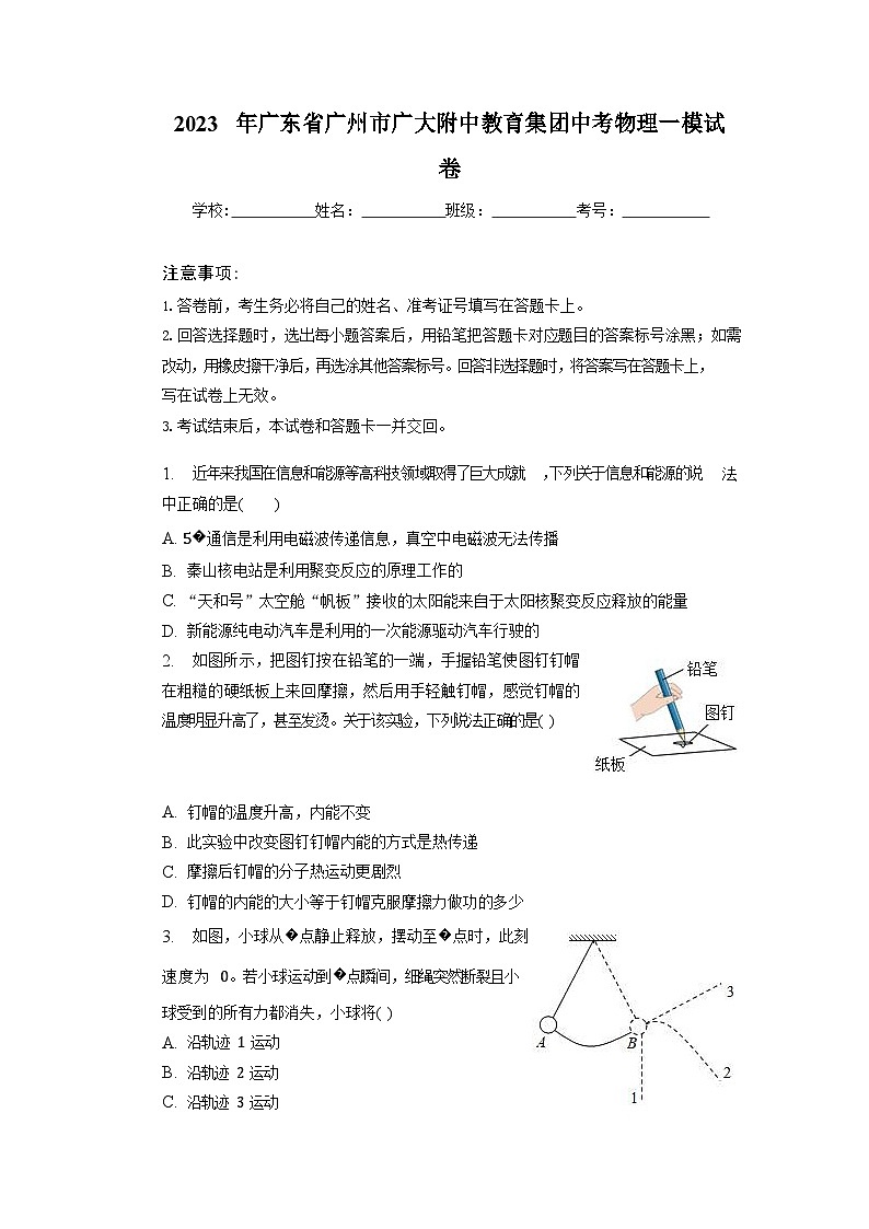 2023年广东省广州市广大附中教育集团中考物理一模试卷第1页