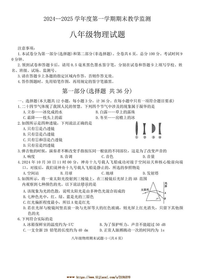 2024～2025学年八年级上1月期末物理试卷(含答案)第1页