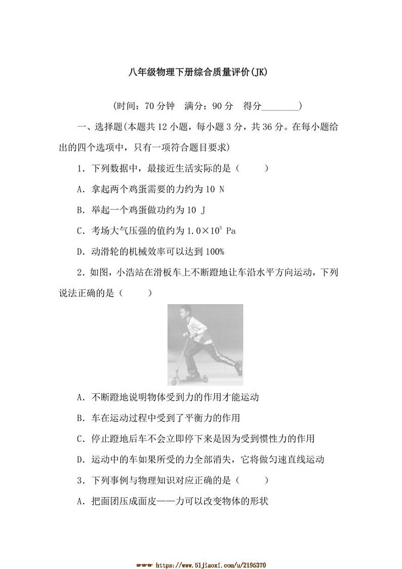 2024～2025学年八年级下物理册期末综合质量评价(JK)物理教科版八年级下册试卷(学生版+答案版)第1页