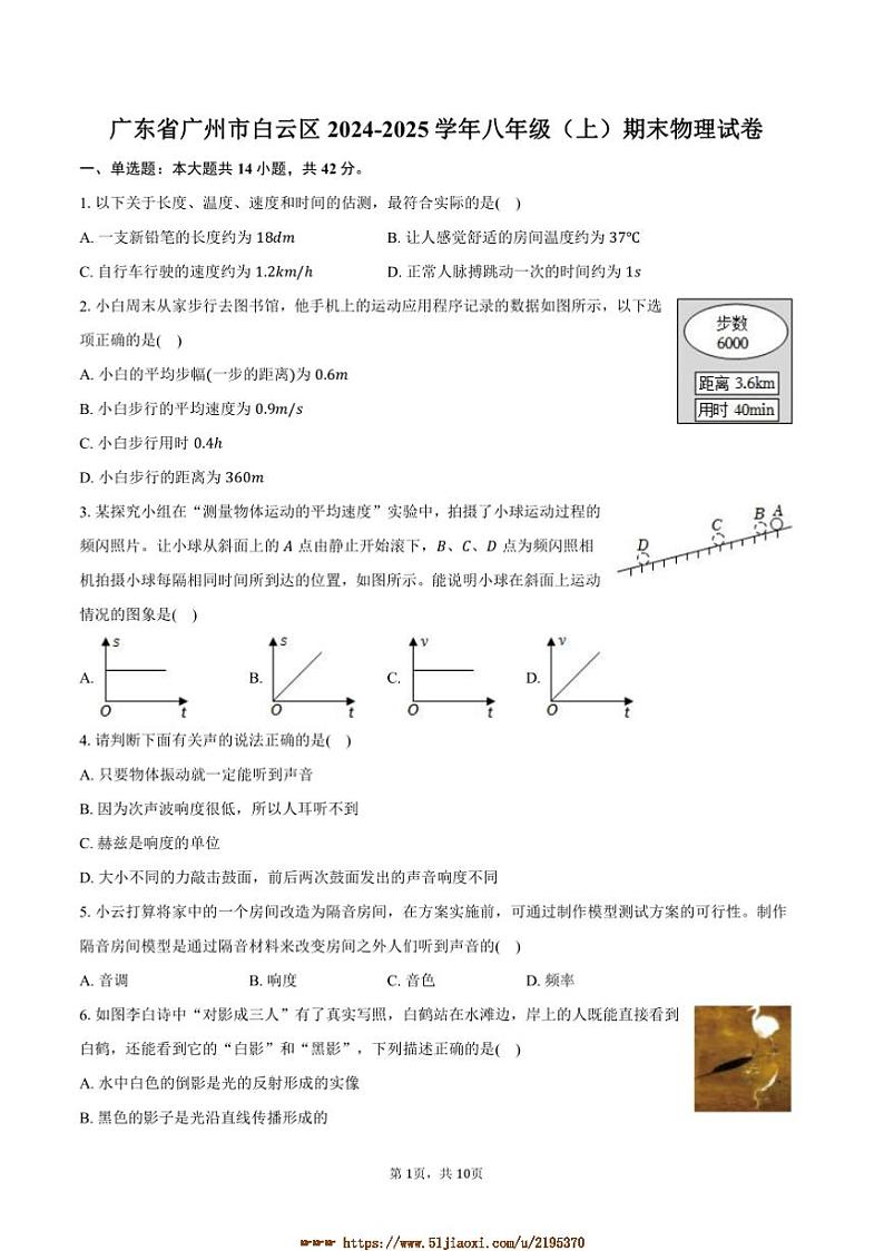 2024～2025学年广东省广州市白云区八年级上期末物理试卷(含答案)第1页