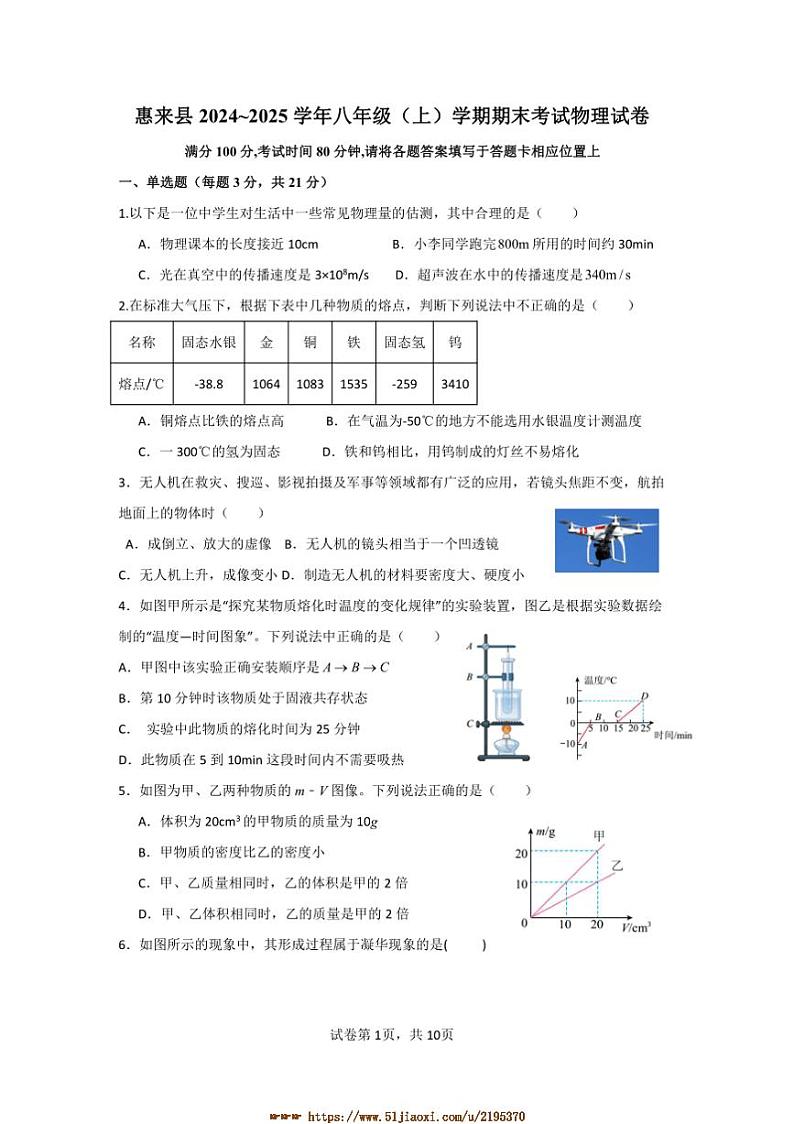 2024～2025学年广东省揭阳市惠来县八年级上期末物理试卷(含答案)第1页