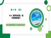 10.4《跨学科实践：制作微型密度计》精品课件+教学设计+同步练习题（含参考答案）