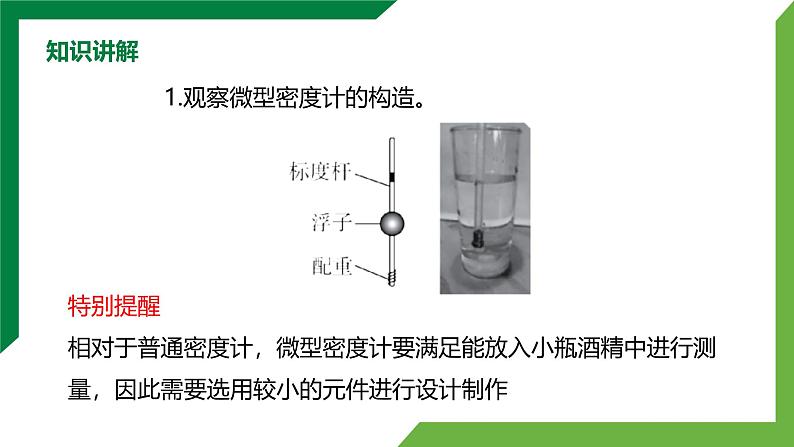 10.4《跨学科实践：制作微型密度计》精品课件第7页