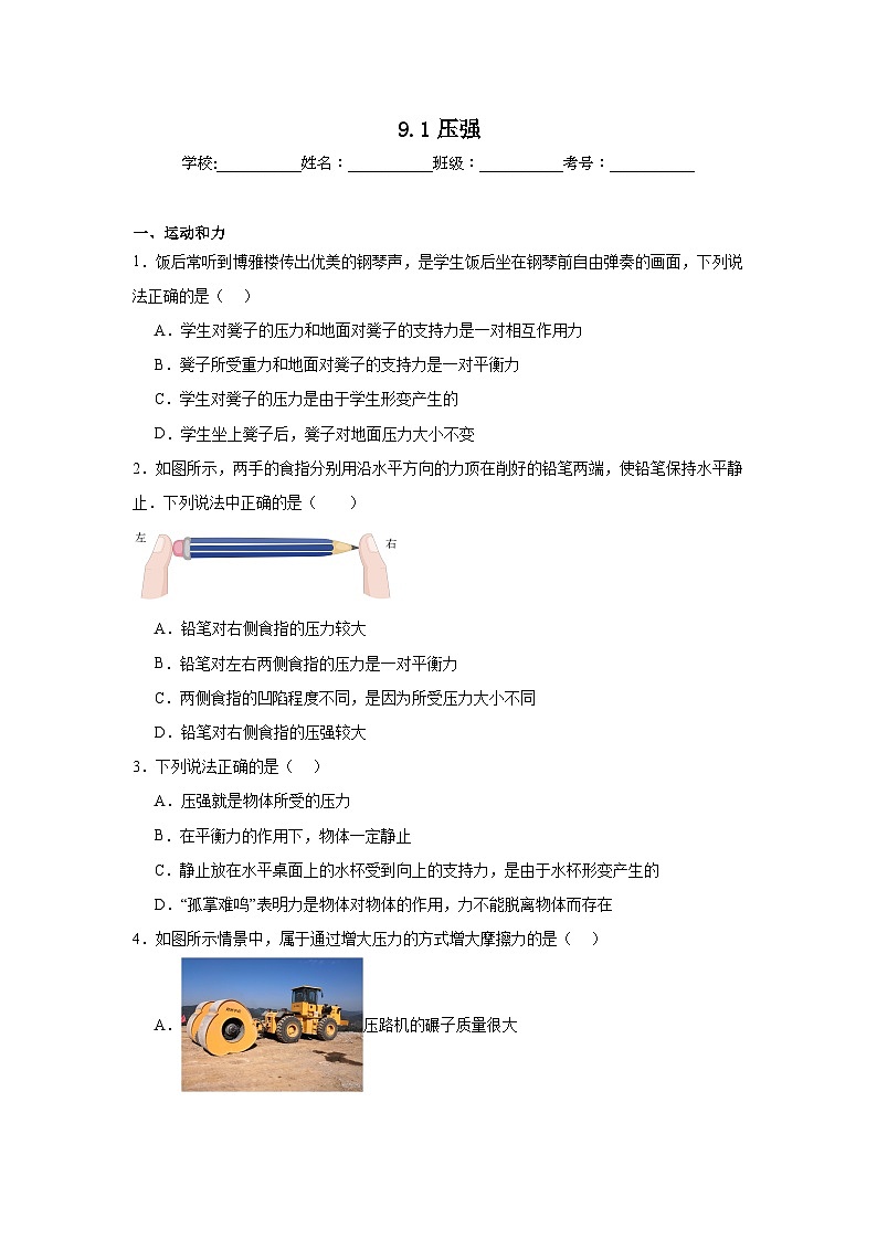 2024—2025学年2024新人教版八年级物理下册9.1压强课时作业第1页