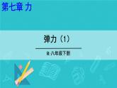 7.2彈力（1）（課件）人教版（2024）物理八年級下冊