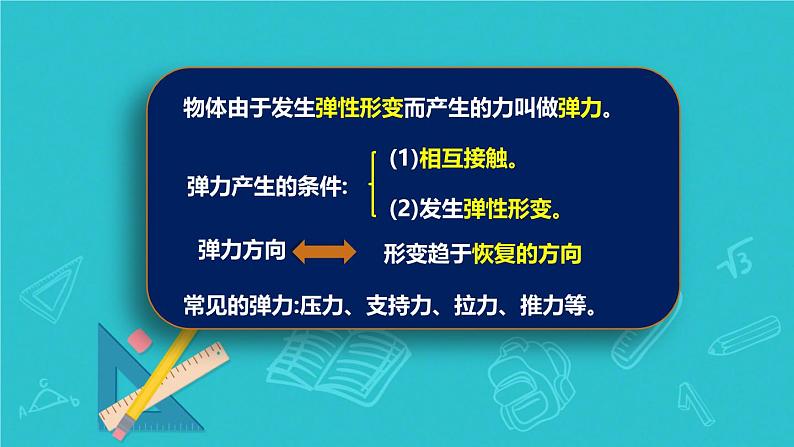 7.2弹力（1）（课件）人教版（2024）物理八年级下册第7页