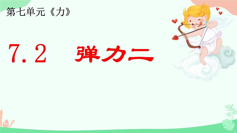 7.2弹力（2）（课件）人教版（2024）物理八年级下册第1页